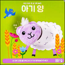 아기 양 손가락 인형놀이