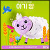 아기 양 손가락 인형놀이