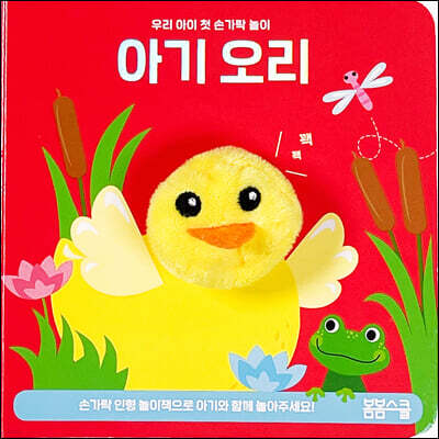 아기 오리 손가락 인형놀이