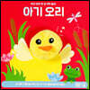 아기 오리 손가락 인형놀이