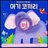 아기 코끼리 손가락 인형놀이