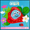 아기 애벌레 손가락 인형놀이