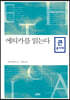 에티카를 읽는다 (큰글자책)