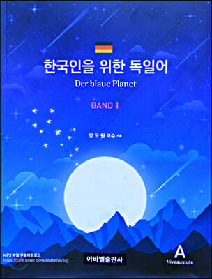 한국인을 위한 독일어 Der blaue Planet Band. 1