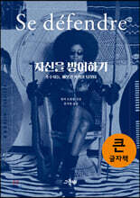 자신을 방어하기 (큰글자책)