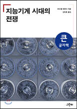 지능기계 시대의 전쟁 (큰글자책)