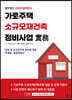 가로주택 소규모재건축 정비사업 실무