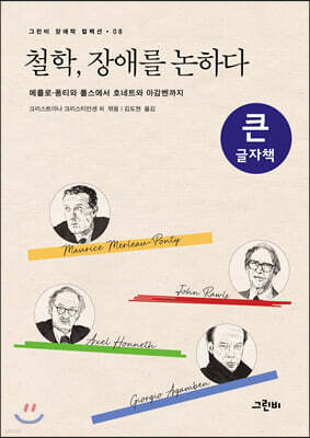 철학, 장애를 논하다 (큰글자책)