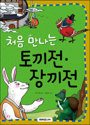 처음 만나는 토끼전·장끼전