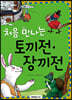 처음 만나는 토끼전·장끼전