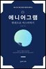 에니어그램 한권으로 마스터하기
