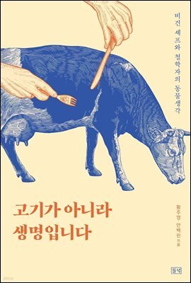 고기가 아니라 생명입니다