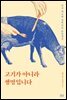 고기가 아니라 생명입니다