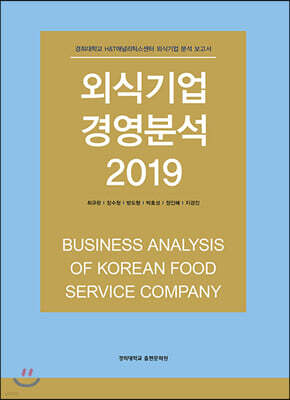 외식기업 경영분석 2019