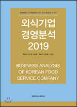 외식기업 경영분석 2019