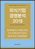 외식기업 경영분석 2019