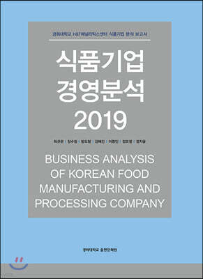식품기업 경영분석 2019