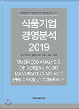 식품기업 경영분석 2019