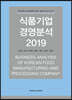 식품기업 경영분석 2019