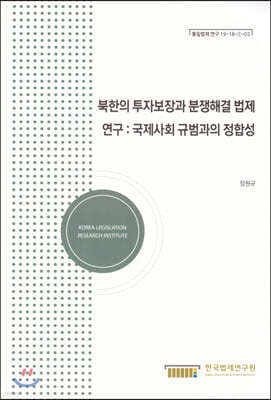 북한의 투자보장과 분쟁해결 법제연구 : 국제사회 규범과의 정합성