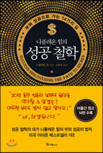 나폴레온 힐의 성공 철학