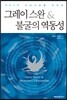 그레이 스완 & 불굴의 역동성