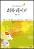 회복 레시피