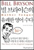 빌 브라이슨의 유쾌한 영어 수다