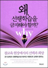 왜 선행학습을 금지해야 할까?