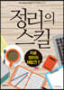 정리의 스킬