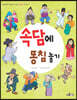 속담에 똥침 놓기