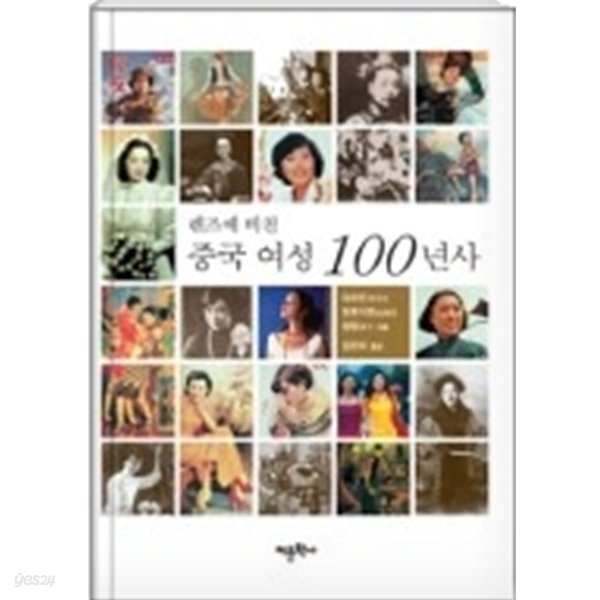 렌즈에 비친 중국 여성 100년사 - 다채로운 역사의 사건들을 집약한 독특한 화보 역사서 중국 여성 100년사