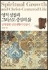 영적 성장과 그리스도 중심의 삶