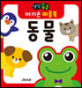 생각콩콩 아기손 퍼즐북 동물