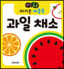 생각콩콩 아기손 퍼즐북 과일 채소