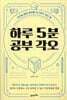 하루 5분 공부 각오