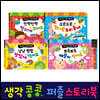 생각콩콩 퍼즐 스토리북 4종 세트