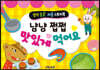 생각콩콩 퍼즐 스토리북 - 냠냠 쩝쩝 맛있게 먹어요