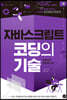 자바스크립트 코딩의 기술