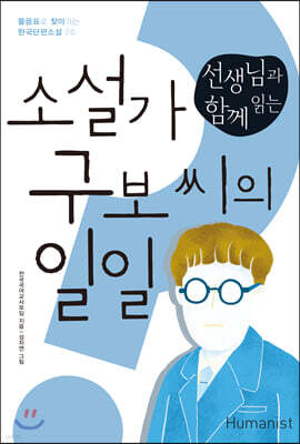 선생님과 함께 읽는 소설가 구보 씨의 일일