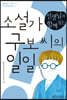 선생님과 함께 읽는 소설가 구보 씨의 일일