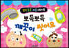 생각콩콩 퍼즐 스토리북 - 뽀득뽀득 깨끗이 씻어요