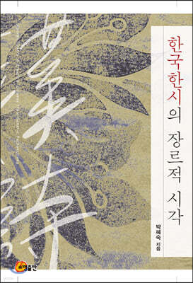 한국한시의 장르적 시각