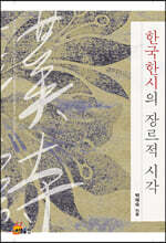 한국한시의 장르적 시각