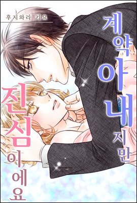 [대여] 계약 아내지만 진심이에요 11화