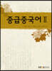 중급중국어2