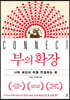 [대여] 부의 확장