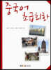 중국어초급회화