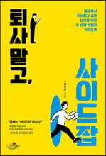 퇴사 말고, 사이드잡