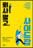 퇴사 말고, 사이드잡
